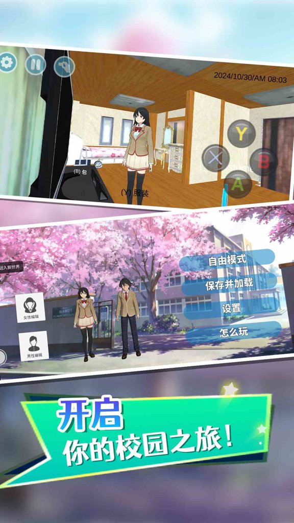 学校模拟器