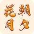 花朝月夕 v1.0