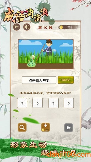 成语消消消