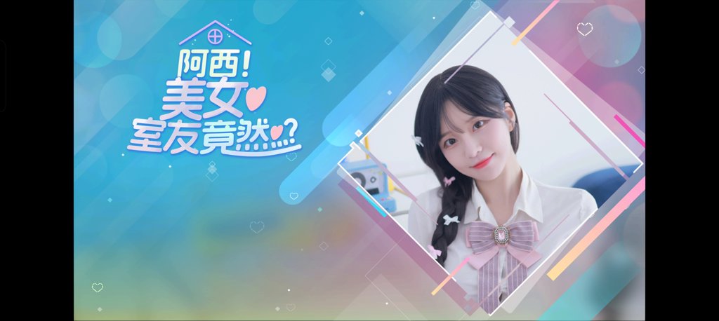 阿西美女室友竟然手游正版