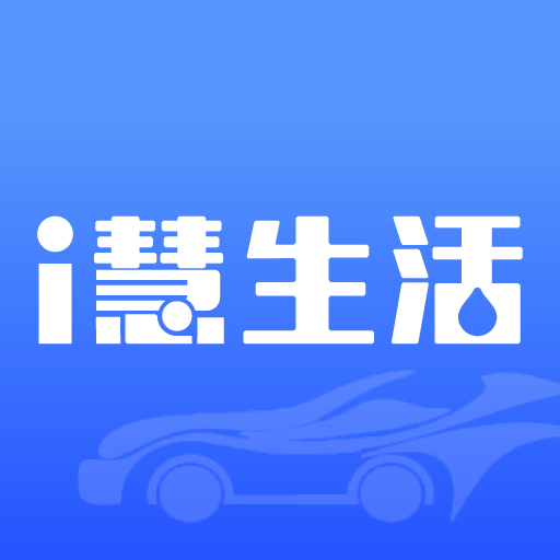 i慧生活 v1.0.0