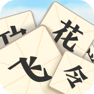 成语飞花令 2.2.5