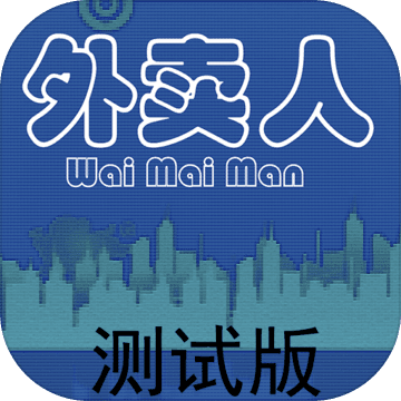 外卖人 0.8