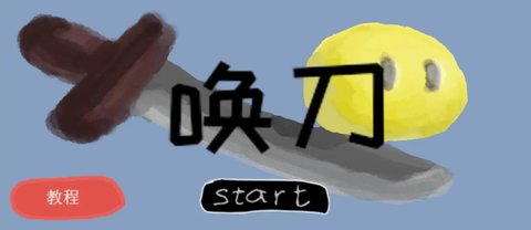 唤刀 唤刀