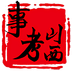 山西事考 v1.0