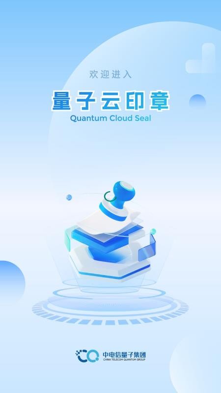 量子云印章 量子云印章