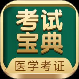 医学考试宝典 V80.0