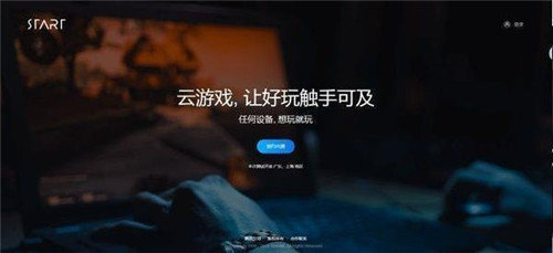 start云游戏
