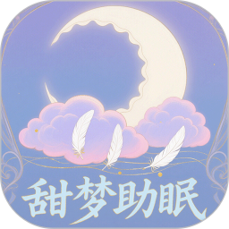 甜梦助眠 1.1