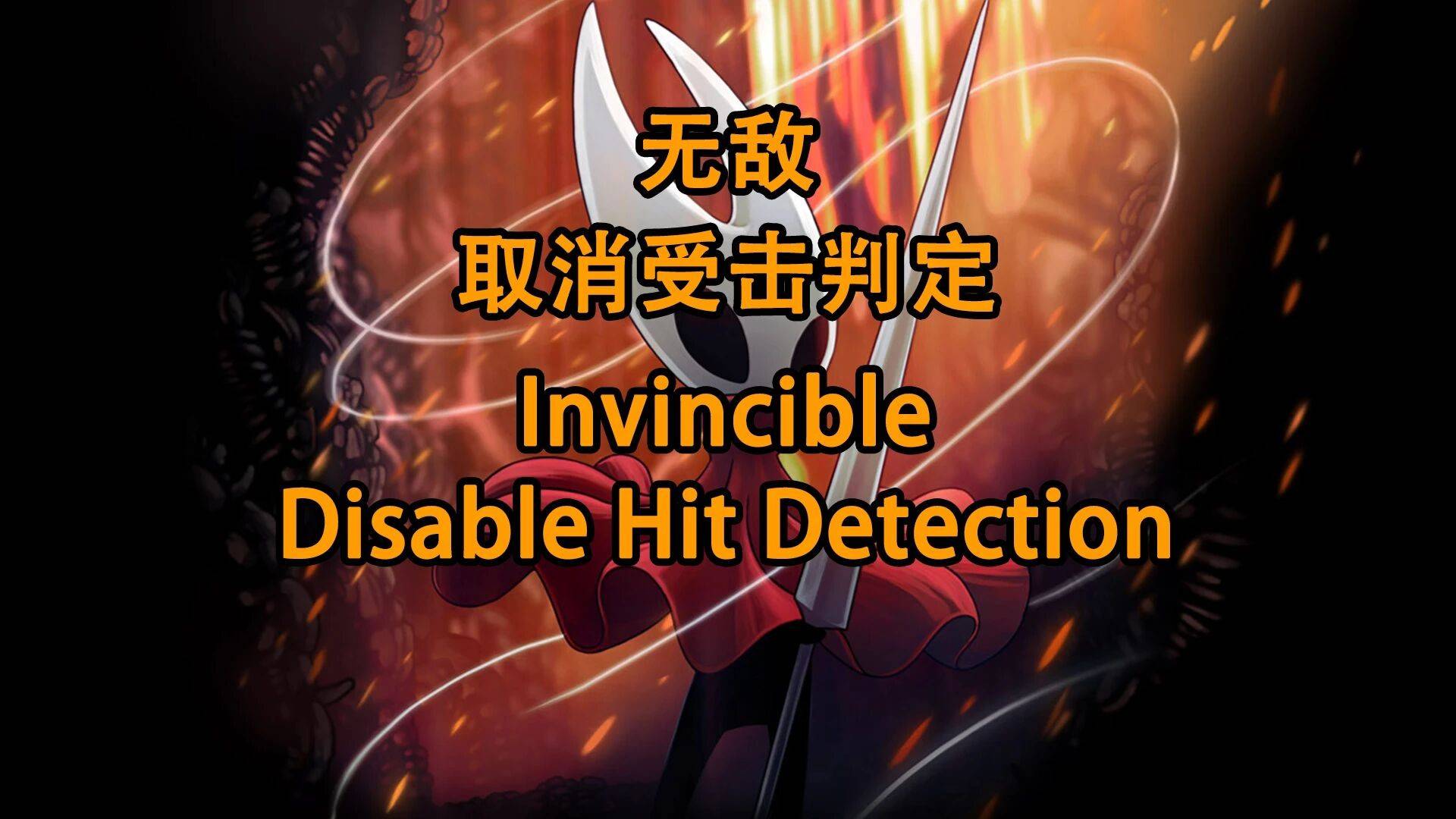 《空洞骑士丝之歌》无敌MOD