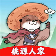 桃源人家幸福生活 1.9