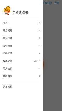 闪指连点器3.0.6