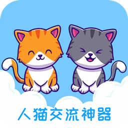 人猫交流神器 3.5.7