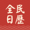 全民日历 5.9.4.0
