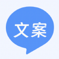 文案生成助手 v1.0.0