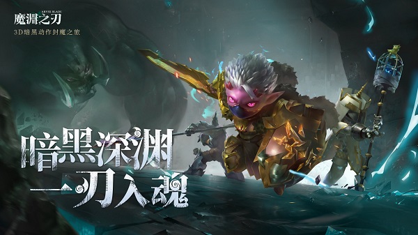 魔渊之刃 魔渊之刃