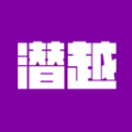 潜越 v1.1