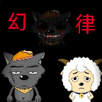 喜羊羊与灰太狼之幻律 0.1