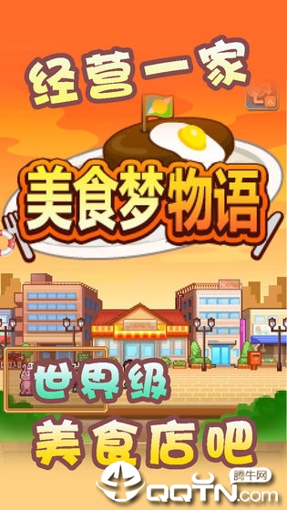 美食梦物语破解版安卓最新版下载