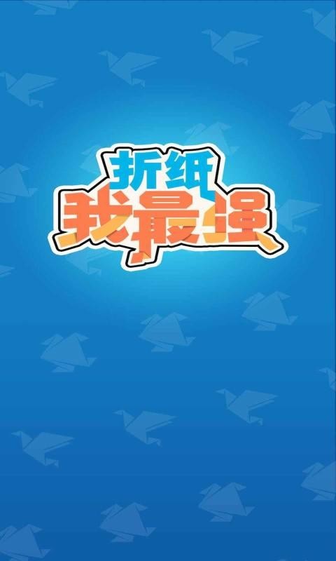 折纸我最强 折纸我最强
