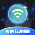 WiFi万通钥匙 v1.0.2