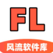 风流软件库 v1.4.0