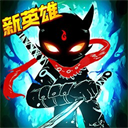 火柴人联盟2 2.0.1