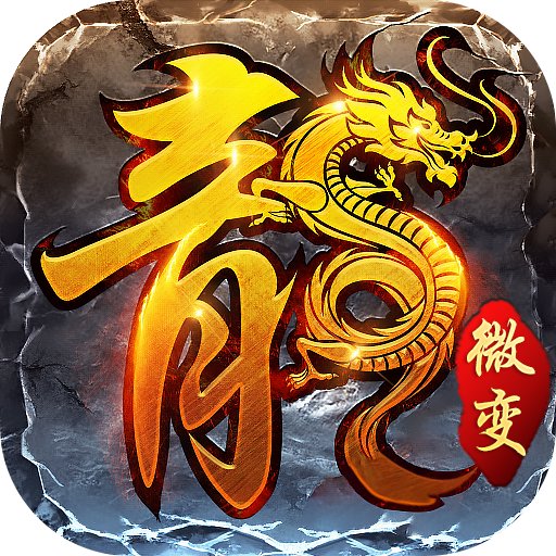 火龙微变传奇手机版 101.0.