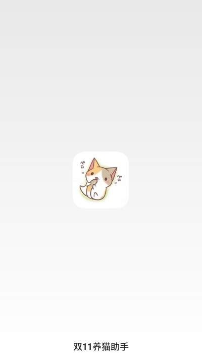 双11养猫助手 双11养猫助手