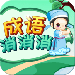 成语消消消 2.5.4