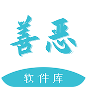 善恶软件库 4.0