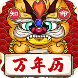 知命万年历 v1.0.0