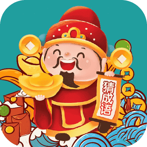 成语财神爷 1.0.1.6
