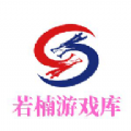 若楠游戏库 v1.2.4