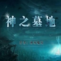 魔兽争霸3神之墓地地图 v2.6