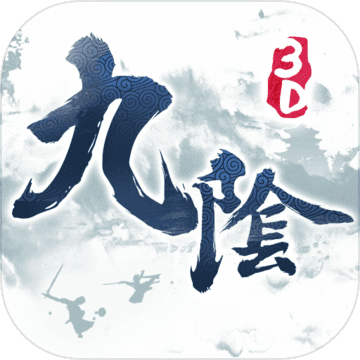 九阴真经3D 1.5.0