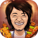 有间烧烤店 1.0.0