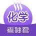 高中化学 v1.7