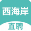 黄岛招聘网 1.0.2