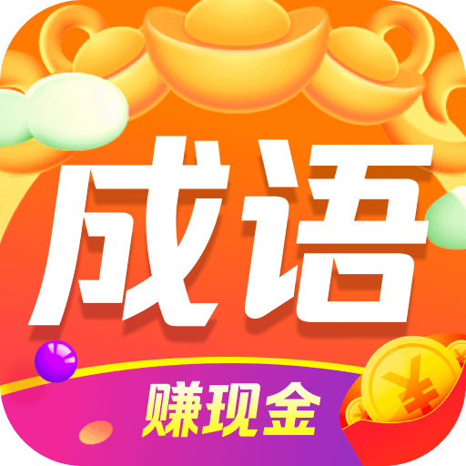 成语招财 6.0.2