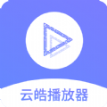 云皓播放器 v1.0