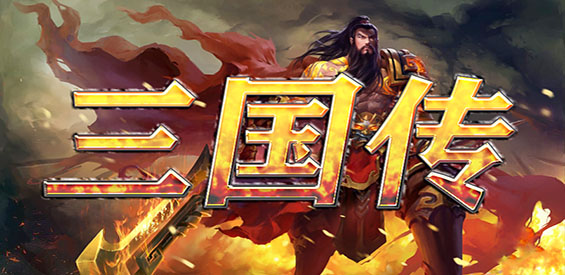 守卫剑阁三国传