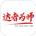 达者为师 v0.0.1