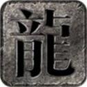 复古合击传奇手游最新 4.4.0
