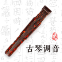 古琴调音 4.4.1