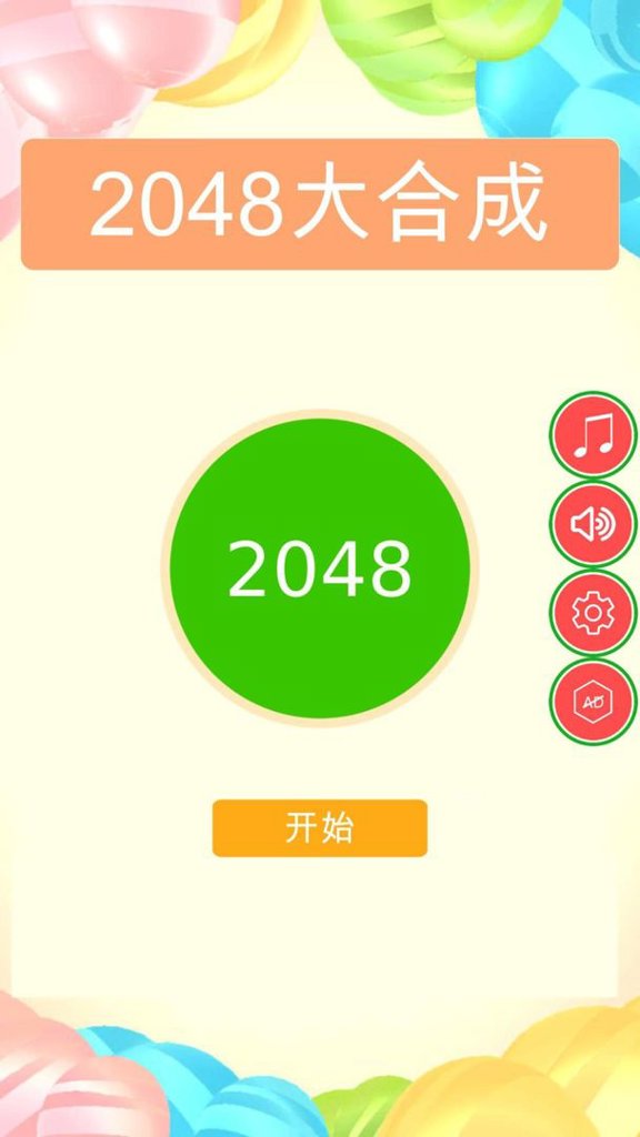 合成2048大西瓜版