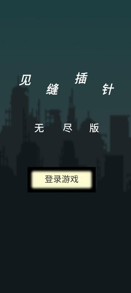 见缝插针无尽版 见缝插针无尽版