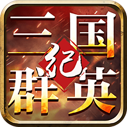 三国群英纪 1.1