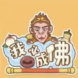 我必成佛 1.0.12