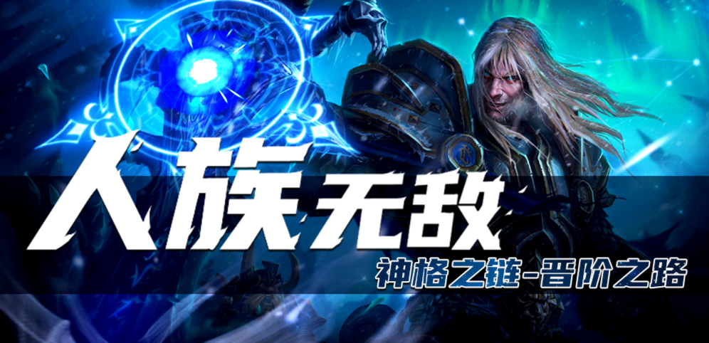 魔兽争霸3人族无敌地图